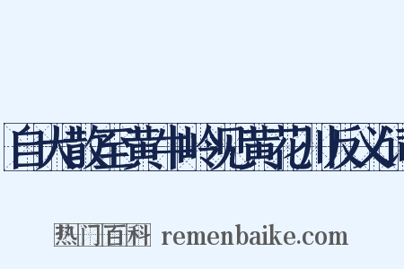 自大散至黄牛岭见黄花川反义词是什么意思的图片